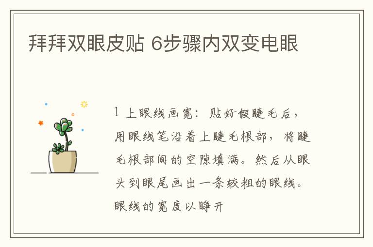 拜拜双眼皮贴 6步骤内双变电眼