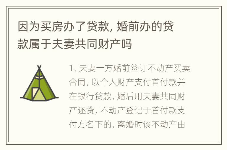 因为买房办了贷款，婚前办的贷款属于夫妻共同财产吗
