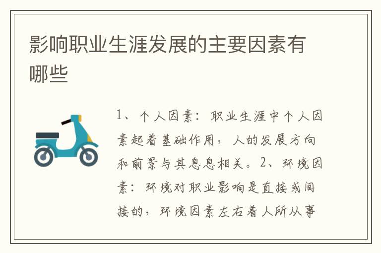 影响职业生涯发展的主要因素有哪些