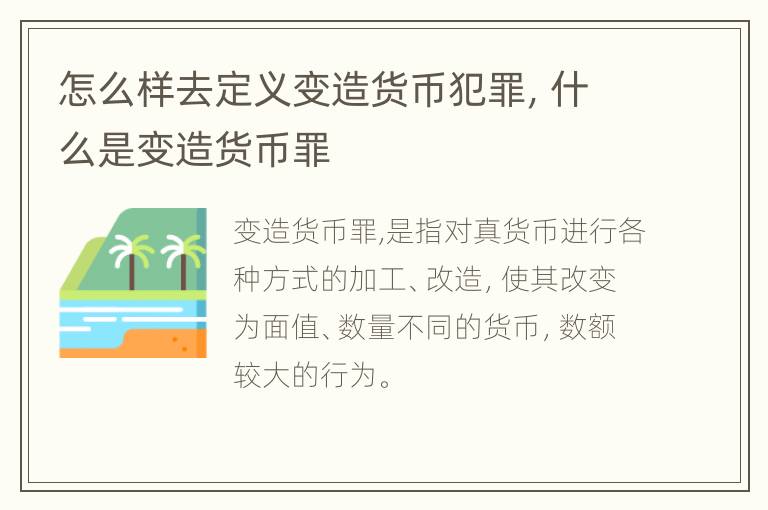 怎么样去定义变造货币犯罪，什么是变造货币罪