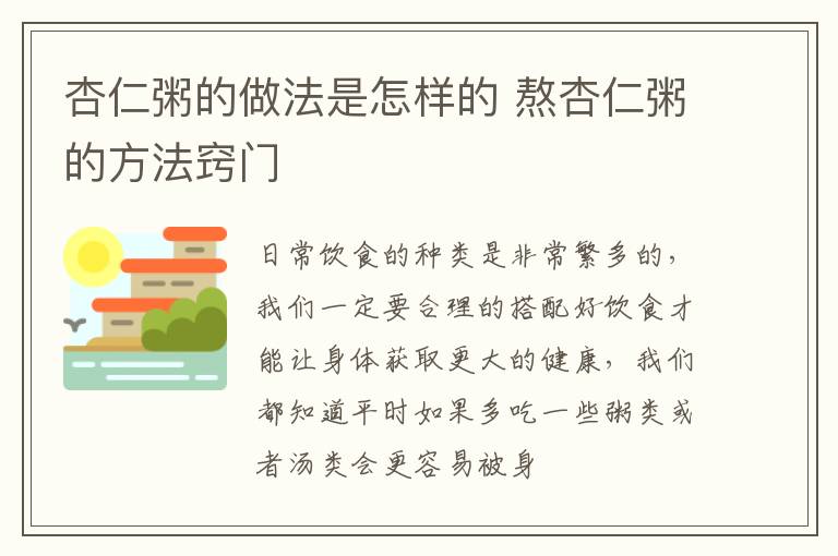 杏仁粥的做法是怎样的 熬杏仁粥的方法窍门