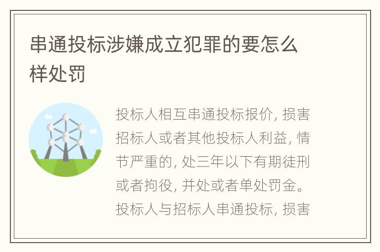 串通投标涉嫌成立犯罪的要怎么样处罚