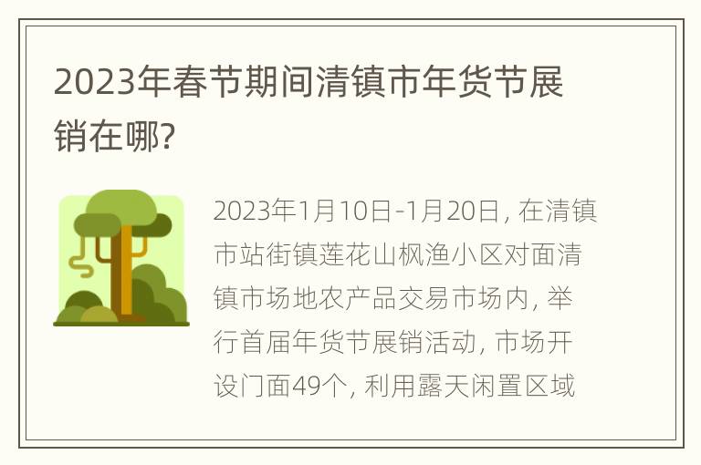2023年春节期间清镇市年货节展销在哪？