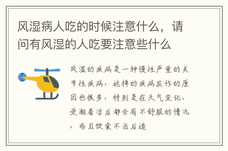 风湿病人吃的时候注意什么，请问有风湿的人吃要注意些什么