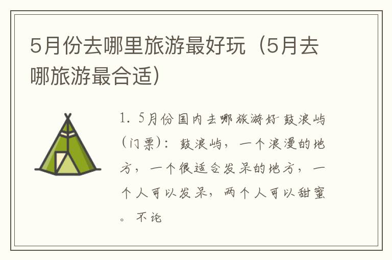 5月份去哪里旅游最好玩（5月去哪旅游最合适）