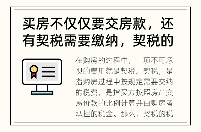 买房不仅仅要交房款，还有契税需要缴纳，契税的税率是多少？ 买房要交契税，你了解契税的税率是多少吗？