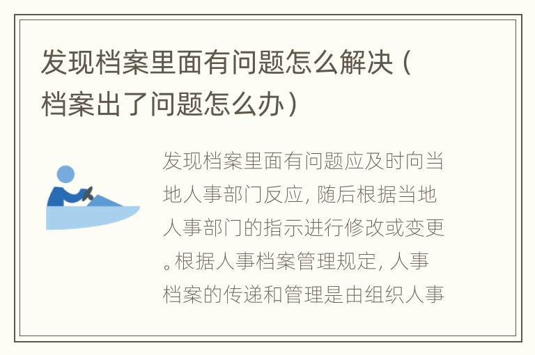 发现档案里面有问题怎么解决（档案出了问题怎么办）