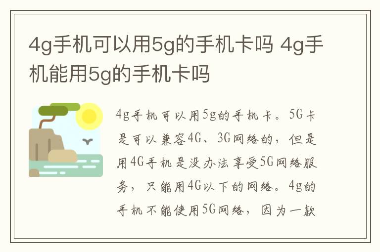 4g手机可以用5g的手机卡吗 4g手机能用5g的手机卡吗