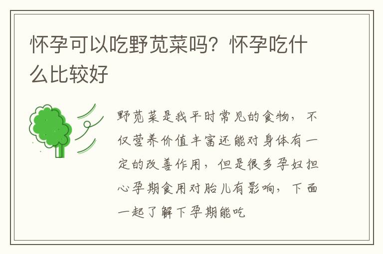 怀孕可以吃野苋菜吗？怀孕吃什么比较好