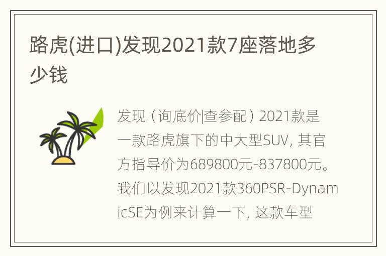 路虎(进口)发现2021款7座落地多少钱