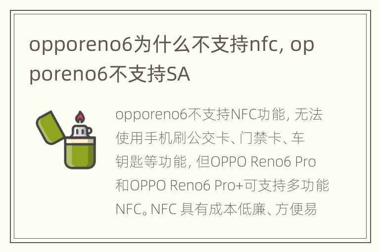 opporeno6为什么不支持nfc，opporeno6不支持SA