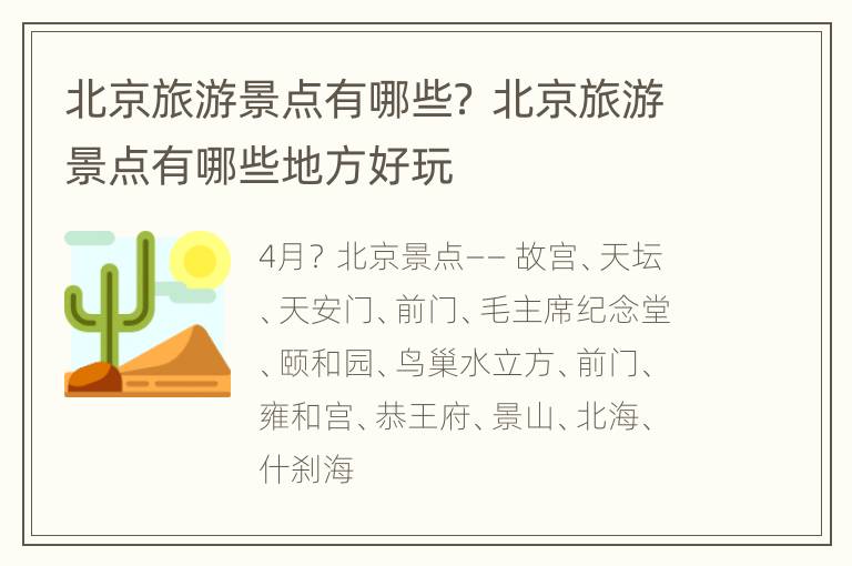 北京旅游景点有哪些？ 北京旅游景点有哪些地方好玩