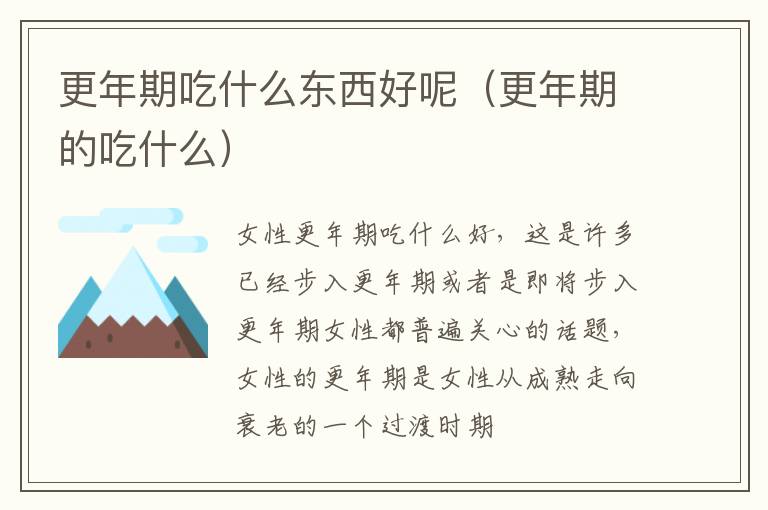 更年期吃什么东西好呢（更年期的吃什么）