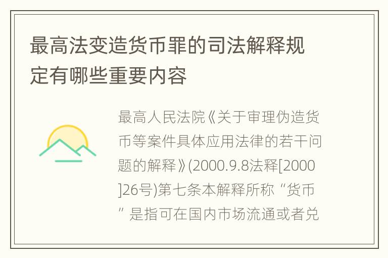 最高法变造货币罪的司法解释规定有哪些重要内容