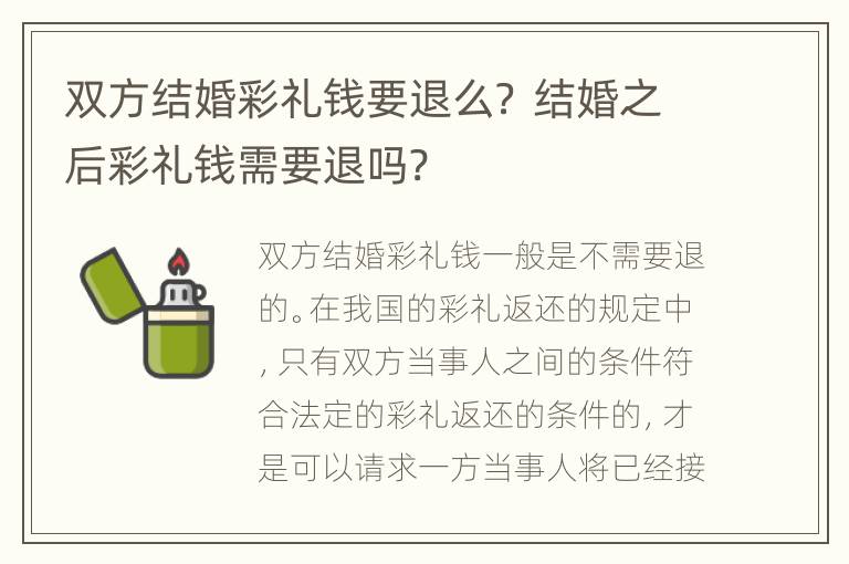 双方结婚彩礼钱要退么？ 结婚之后彩礼钱需要退吗?