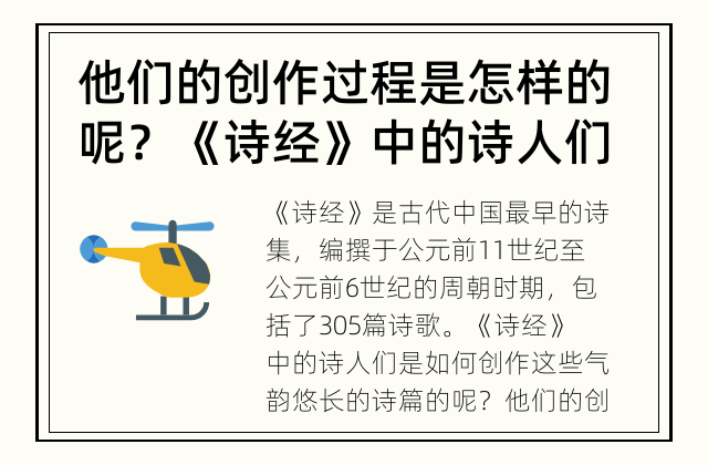 他们的创作过程是怎样的呢？ 《诗经》中的诗人们如何创作？