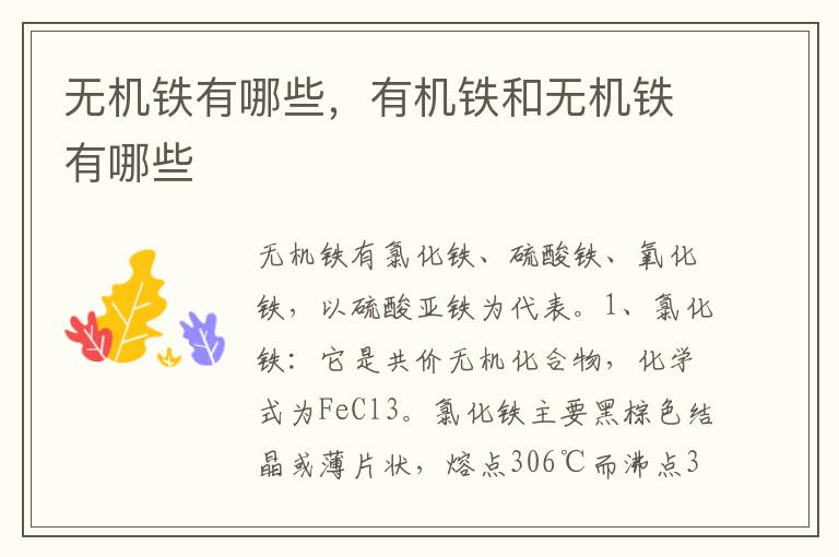 无机铁有哪些，有机铁和无机铁有哪些