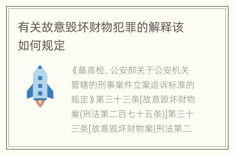 有关故意毁坏财物犯罪的解释该如何规定