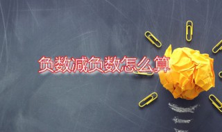 负数减负数怎么算 负数计算法则是怎样的