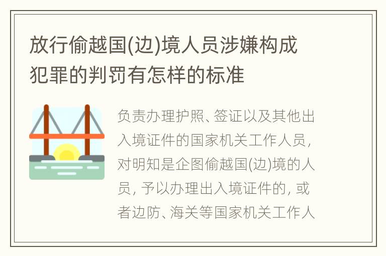 放行偷越国(边)境人员涉嫌构成犯罪的判罚有怎样的标准