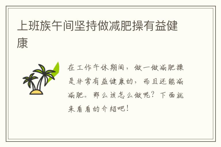 上班族午间坚持做减肥操有益健康