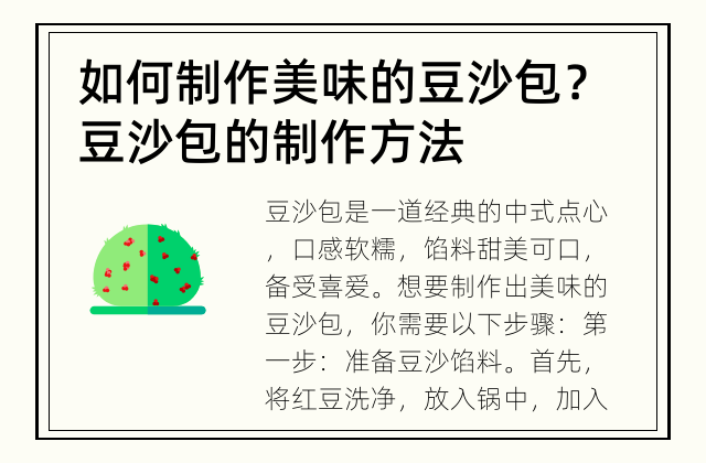 如何制作美味的豆沙包？ 豆沙包的制作方法