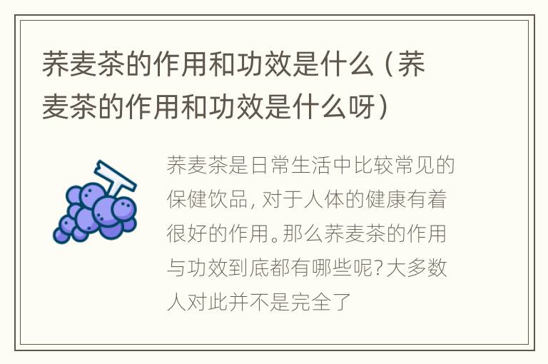 荞麦茶的作用和功效是什么（荞麦茶的作用和功效是什么呀）