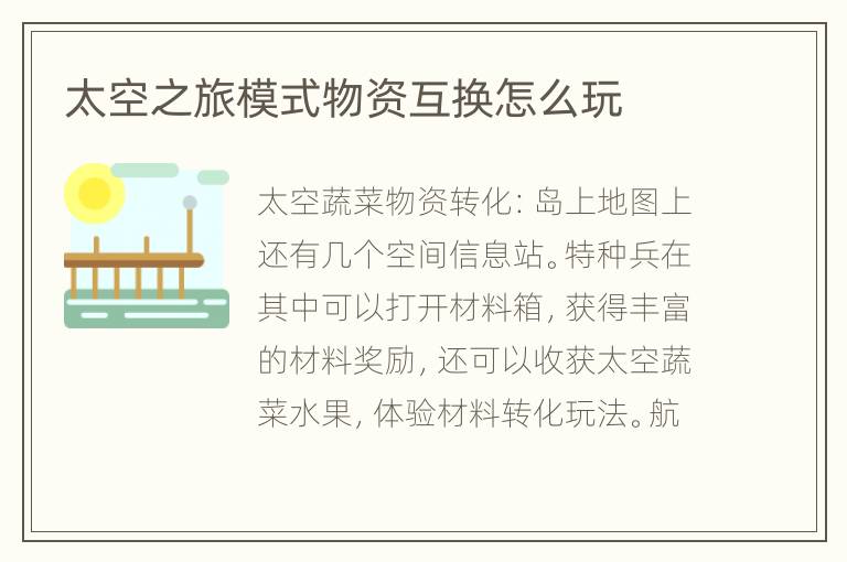 太空之旅模式物资互换怎么玩