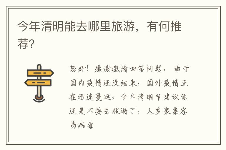 今年清明能去哪里旅游，有何推荐？