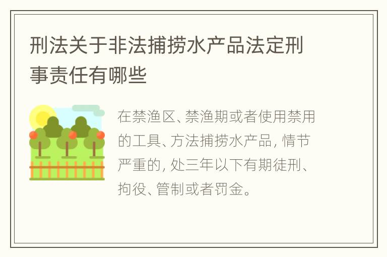 刑法关于非法捕捞水产品法定刑事责任有哪些