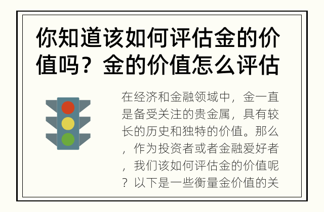 你知道该如何评估金的价值吗？ 金的价值怎么评估？