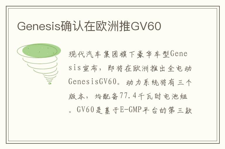Genesis确认在欧洲推GV60