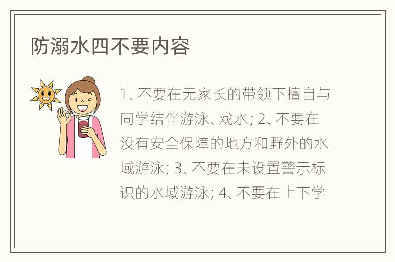 防溺水四不要内容
