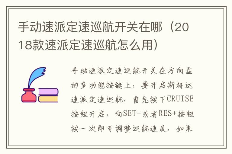 手动速派定速巡航开关在哪（2018款速派定速巡航怎么用）