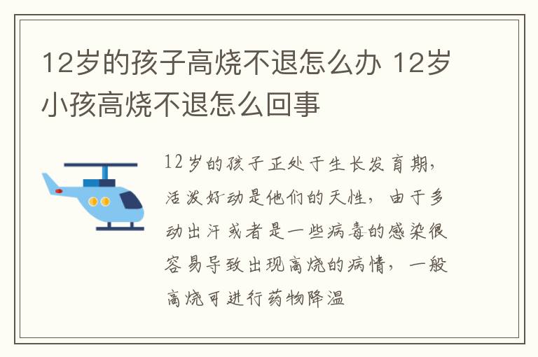 12岁的孩子高烧不退怎么办 12岁小孩高烧不退怎么回事