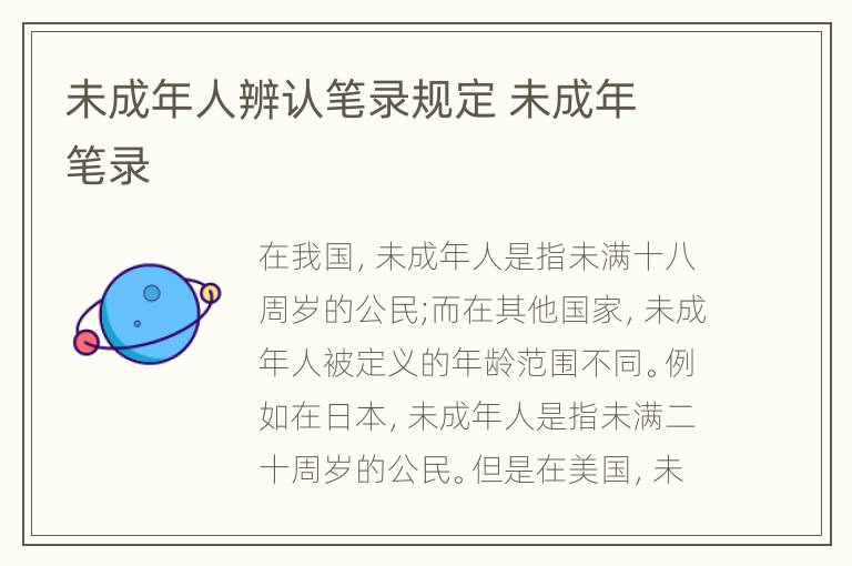 未成年人辨认笔录规定 未成年 笔录
