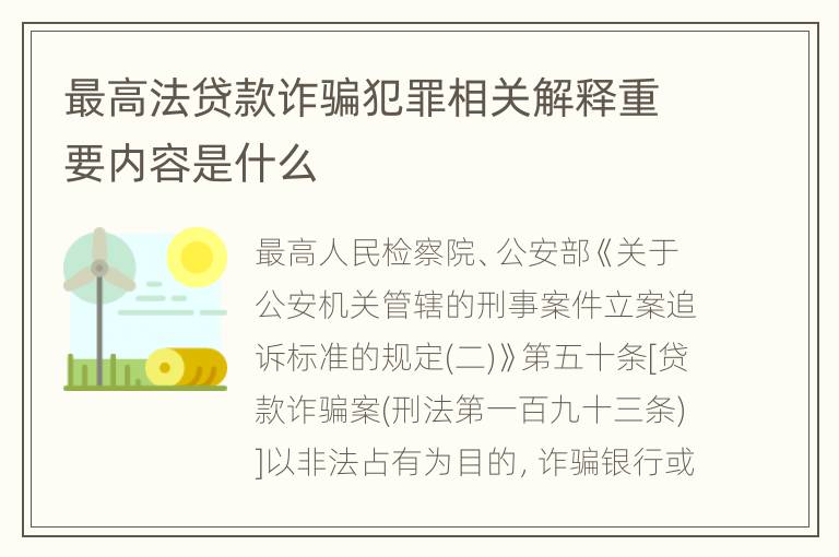 最高法贷款诈骗犯罪相关解释重要内容是什么
