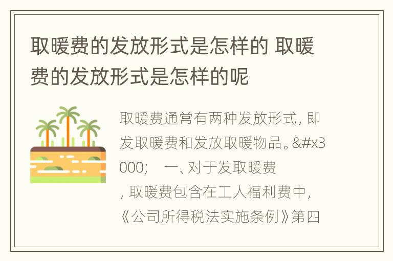 取暖费的发放形式是怎样的 取暖费的发放形式是怎样的呢