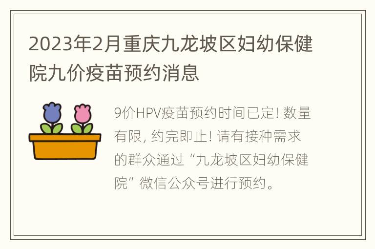 2023年2月重庆九龙坡区妇幼保健院九价疫苗预约消息