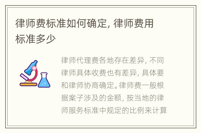 律师费标准如何确定，律师费用标准多少