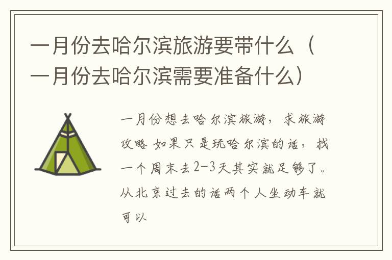 一月份去哈尔滨旅游要带什么（一月份去哈尔滨需要准备什么）