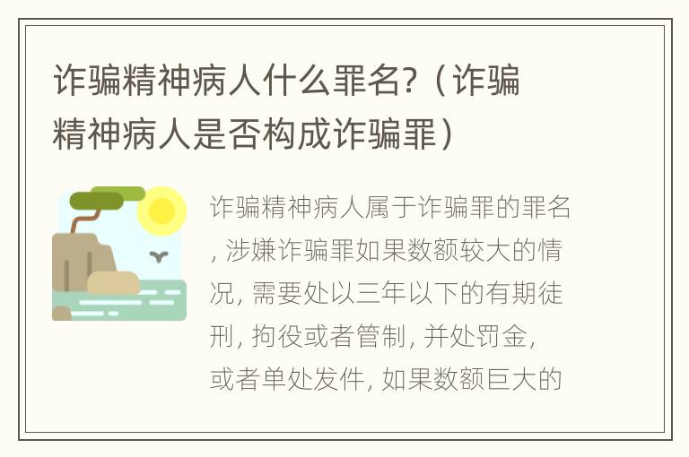 诈骗精神病人什么罪名？（诈骗精神病人是否构成诈骗罪）
