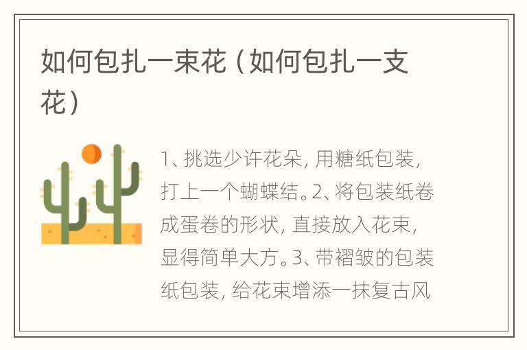 如何包扎一束花（如何包扎一支花）