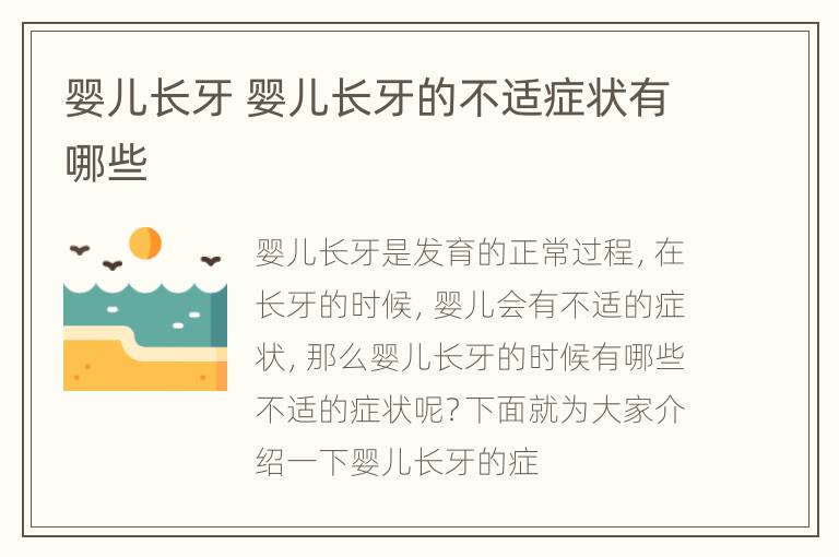 婴儿长牙 婴儿长牙的不适症状有哪些