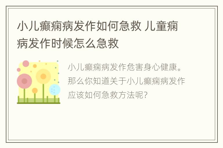 小儿癫痫病发作如何急救 儿童痫病发作时候怎么急救