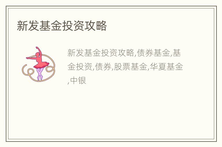 新发基金投资攻略