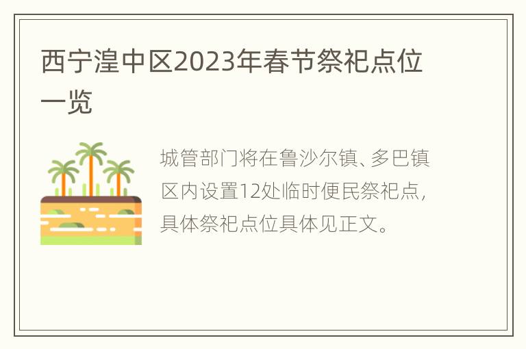 西宁湟中区2023年春节祭祀点位一览