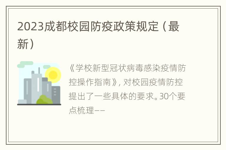 2023成都校园防疫政策规定（最新）