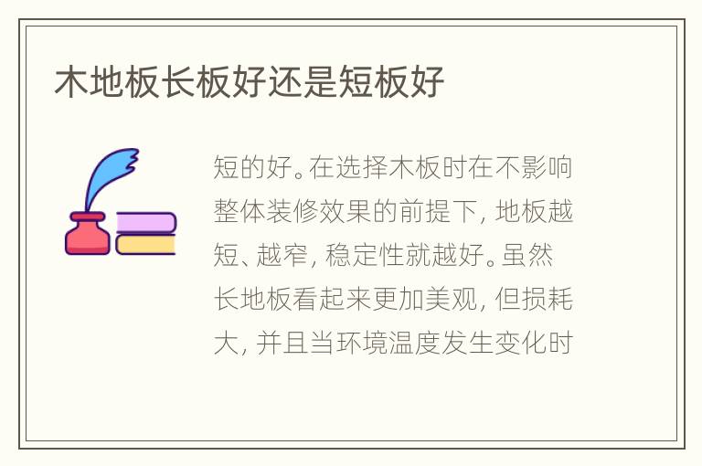 木地板长板好还是短板好