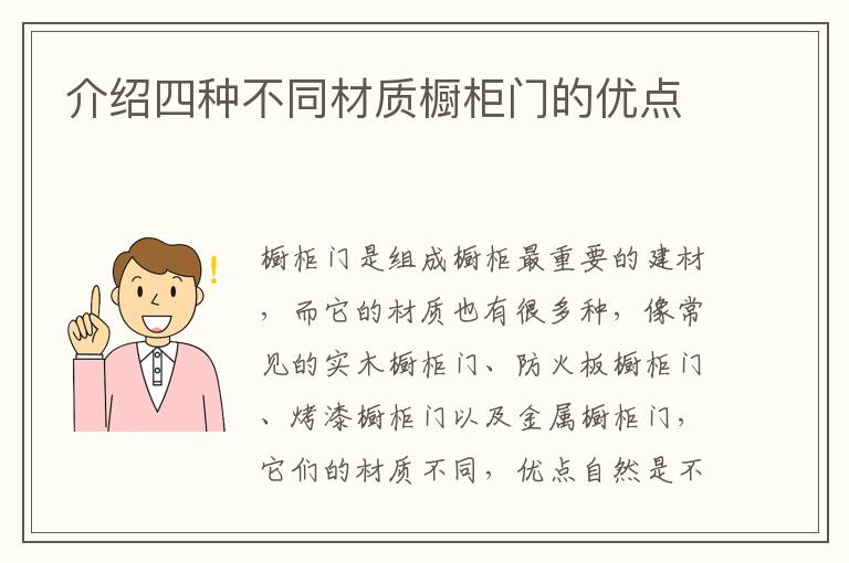 介绍四种不同材质橱柜门的优点
